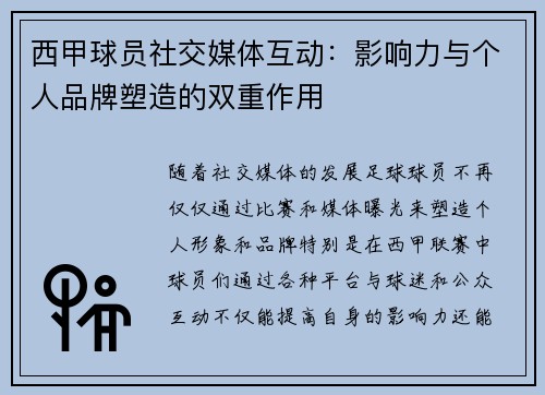 西甲球员社交媒体互动：影响力与个人品牌塑造的双重作用
