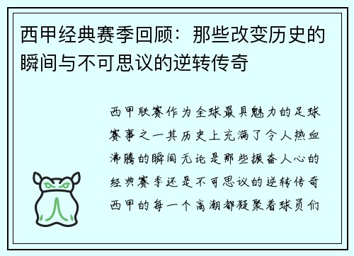 西甲经典赛季回顾：那些改变历史的瞬间与不可思议的逆转传奇
