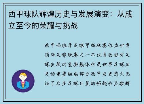西甲球队辉煌历史与发展演变：从成立至今的荣耀与挑战