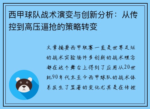 西甲球队战术演变与创新分析：从传控到高压逼抢的策略转变
