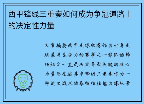 西甲锋线三重奏如何成为争冠道路上的决定性力量