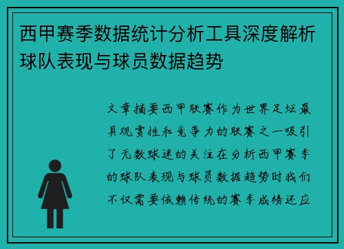 西甲赛季数据统计分析工具深度解析球队表现与球员数据趋势