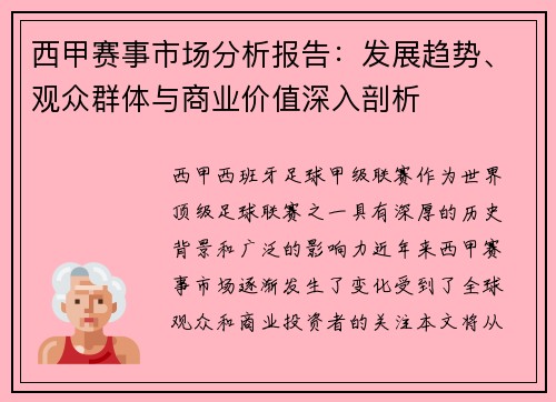 西甲赛事市场分析报告：发展趋势、观众群体与商业价值深入剖析