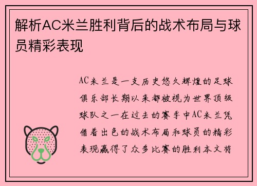 解析AC米兰胜利背后的战术布局与球员精彩表现