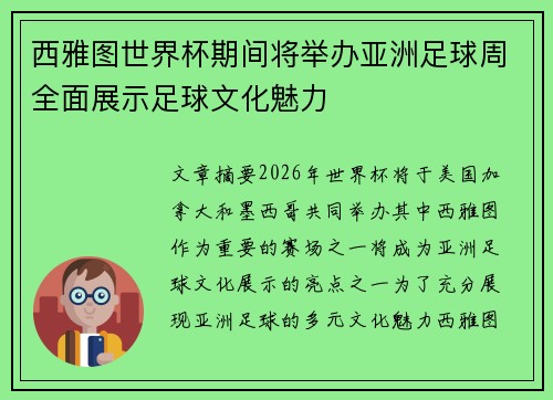 西雅图世界杯期间将举办亚洲足球周全面展示足球文化魅力