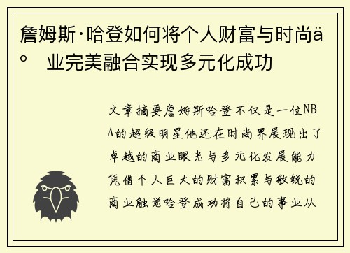 詹姆斯·哈登如何将个人财富与时尚事业完美融合实现多元化成功