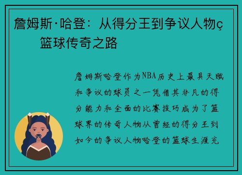 詹姆斯·哈登：从得分王到争议人物的篮球传奇之路