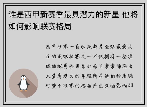 谁是西甲新赛季最具潜力的新星 他将如何影响联赛格局