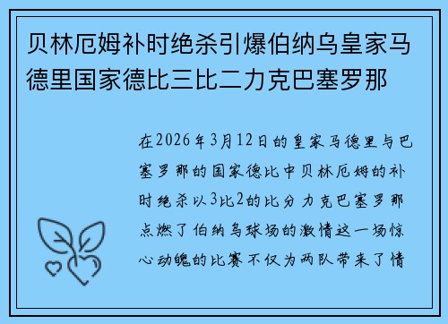 贝林厄姆补时绝杀引爆伯纳乌皇家马德里国家德比三比二力克巴塞罗那