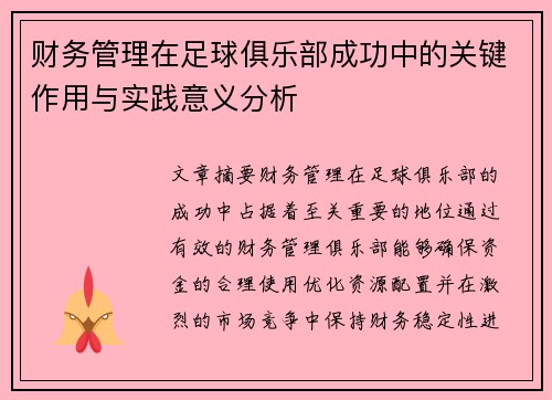 财务管理在足球俱乐部成功中的关键作用与实践意义分析
