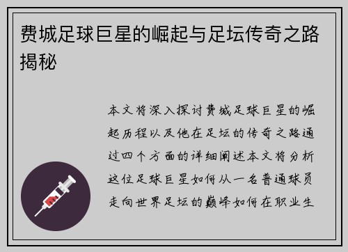 费城足球巨星的崛起与足坛传奇之路揭秘