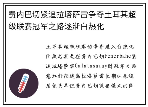 费内巴切紧追拉塔萨雷争夺土耳其超级联赛冠军之路逐渐白热化