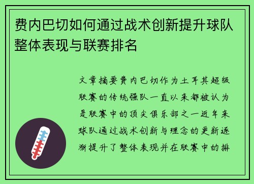 费内巴切如何通过战术创新提升球队整体表现与联赛排名