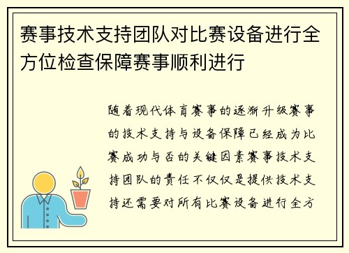 赛事技术支持团队对比赛设备进行全方位检查保障赛事顺利进行