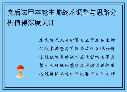 赛后法甲本轮主帅战术调整与思路分析值得深度关注