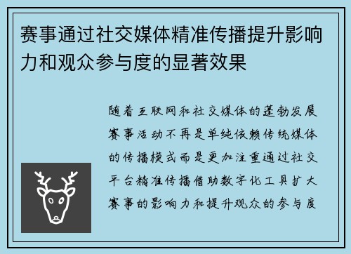 赛事通过社交媒体精准传播提升影响力和观众参与度的显著效果