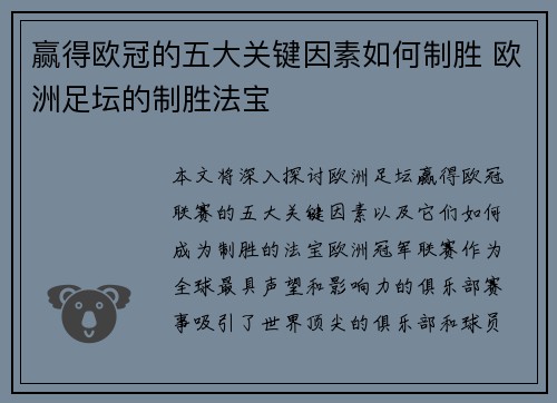 赢得欧冠的五大关键因素如何制胜 欧洲足坛的制胜法宝