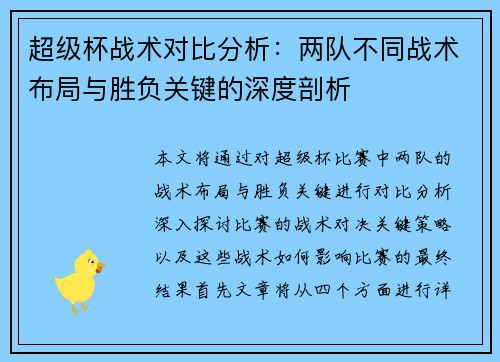 超级杯战术对比分析：两队不同战术布局与胜负关键的深度剖析