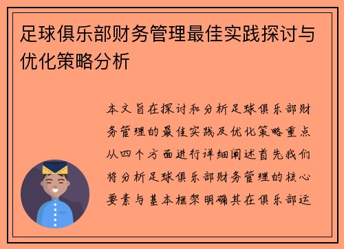 足球俱乐部财务管理最佳实践探讨与优化策略分析
