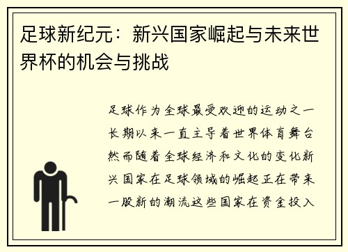 足球新纪元：新兴国家崛起与未来世界杯的机会与挑战