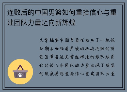 连败后的中国男篮如何重拾信心与重建团队力量迈向新辉煌
