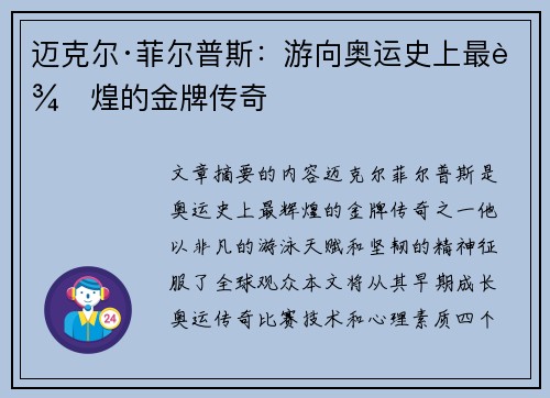 迈克尔·菲尔普斯：游向奥运史上最辉煌的金牌传奇
