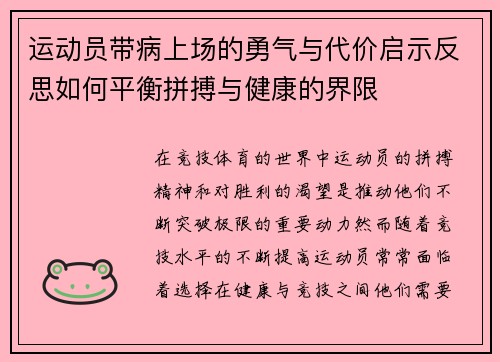 运动员带病上场的勇气与代价启示反思如何平衡拼搏与健康的界限