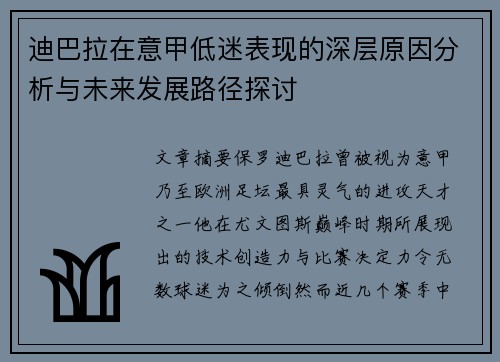 迪巴拉在意甲低迷表现的深层原因分析与未来发展路径探讨