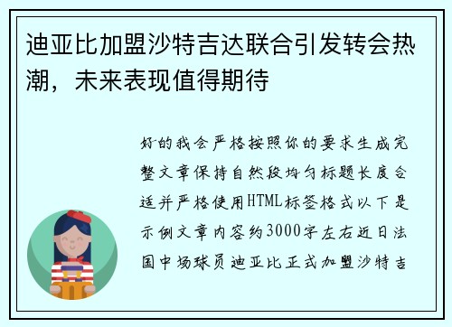迪亚比加盟沙特吉达联合引发转会热潮，未来表现值得期待