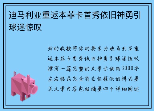 迪马利亚重返本菲卡首秀依旧神勇引球迷惊叹