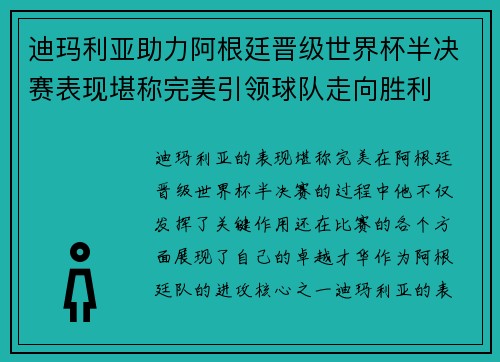 迪玛利亚助力阿根廷晋级世界杯半决赛表现堪称完美引领球队走向胜利