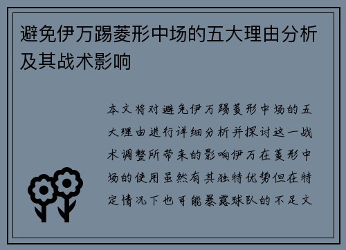 避免伊万踢菱形中场的五大理由分析及其战术影响