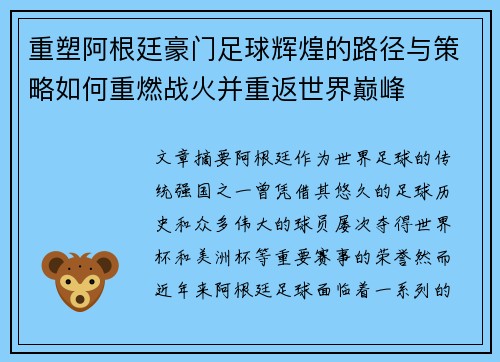 重塑阿根廷豪门足球辉煌的路径与策略如何重燃战火并重返世界巅峰