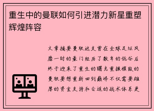 重生中的曼联如何引进潜力新星重塑辉煌阵容