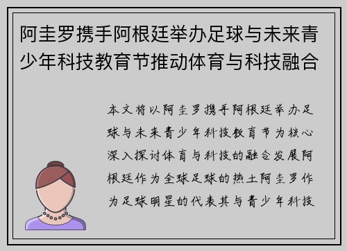 阿圭罗携手阿根廷举办足球与未来青少年科技教育节推动体育与科技融合发展