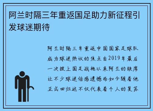 阿兰时隔三年重返国足助力新征程引发球迷期待