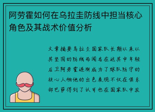 阿劳霍如何在乌拉圭防线中担当核心角色及其战术价值分析