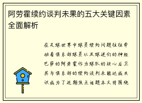 阿劳霍续约谈判未果的五大关键因素全面解析