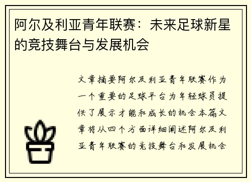 阿尔及利亚青年联赛：未来足球新星的竞技舞台与发展机会
