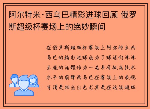 阿尔特米·西乌巴精彩进球回顾 俄罗斯超级杯赛场上的绝妙瞬间