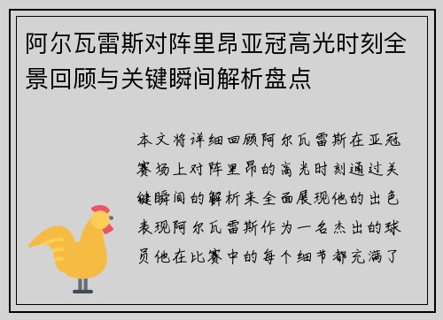 阿尔瓦雷斯对阵里昂亚冠高光时刻全景回顾与关键瞬间解析盘点