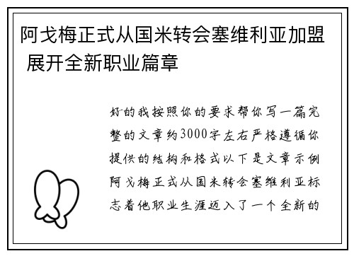 阿戈梅正式从国米转会塞维利亚加盟 展开全新职业篇章