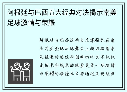 阿根廷与巴西五大经典对决揭示南美足球激情与荣耀