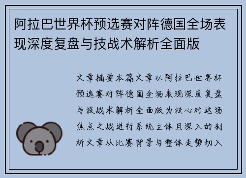 阿拉巴世界杯预选赛对阵德国全场表现深度复盘与技战术解析全面版