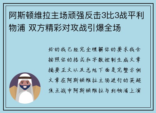 阿斯顿维拉主场顽强反击3比3战平利物浦 双方精彩对攻战引爆全场
