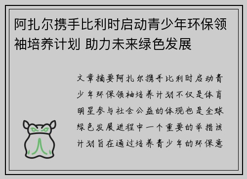 阿扎尔携手比利时启动青少年环保领袖培养计划 助力未来绿色发展