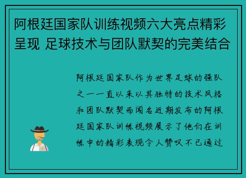 阿根廷国家队训练视频六大亮点精彩呈现 足球技术与团队默契的完美结合