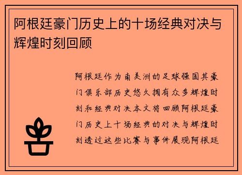 阿根廷豪门历史上的十场经典对决与辉煌时刻回顾