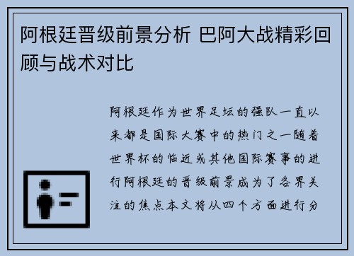 阿根廷晋级前景分析 巴阿大战精彩回顾与战术对比