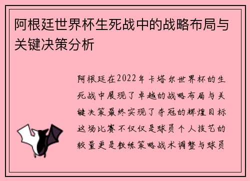 阿根廷世界杯生死战中的战略布局与关键决策分析